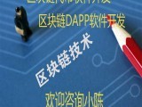 區(qū)塊鏈交易所軟件開(kāi)發(fā)丨區(qū)塊鏈跨鏈技術(shù)開(kāi)發(fā)丨區(qū)塊鏈服務(wù)外包